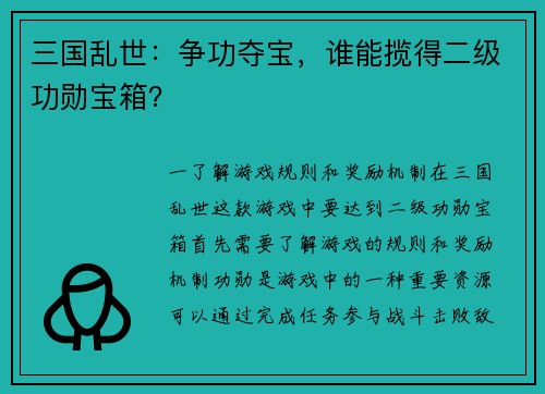 三国乱世：争功夺宝，谁能揽得二级功勋宝箱？