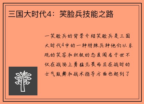 三国大时代4：笑脸兵技能之路