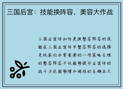 三国后宫：技能换阵容，美容大作战