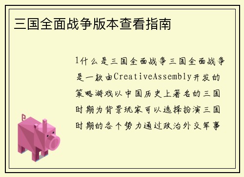 三国全面战争版本查看指南