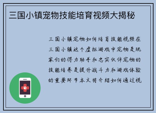 三国小镇宠物技能培育视频大揭秘