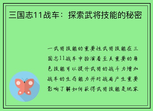 三国志11战车：探索武将技能的秘密