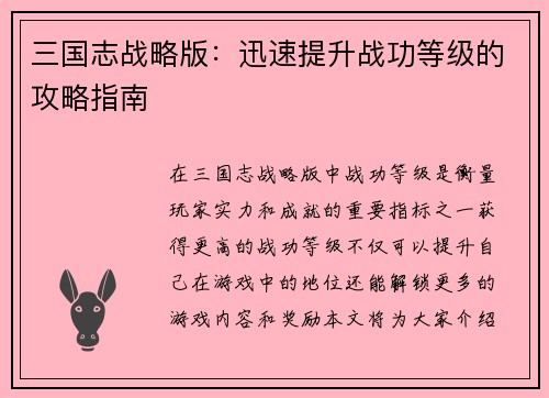 三国志战略版：迅速提升战功等级的攻略指南