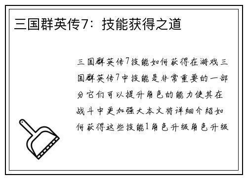 三国群英传7：技能获得之道