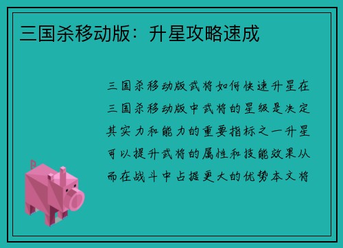 三国杀移动版：升星攻略速成
