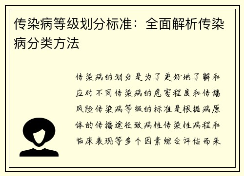传染病等级划分标准：全面解析传染病分类方法