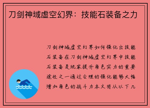 刀剑神域虚空幻界：技能石装备之力