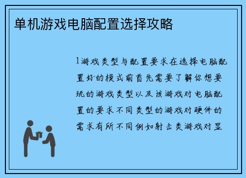 单机游戏电脑配置选择攻略