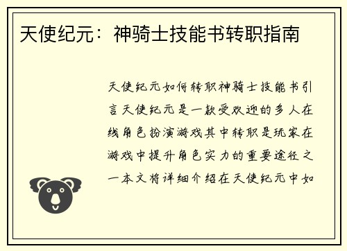 天使纪元：神骑士技能书转职指南