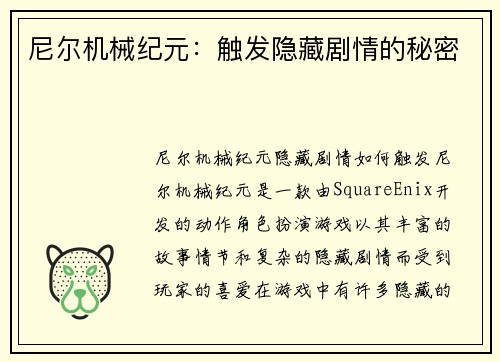 尼尔机械纪元：触发隐藏剧情的秘密