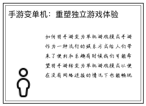 手游变单机：重塑独立游戏体验