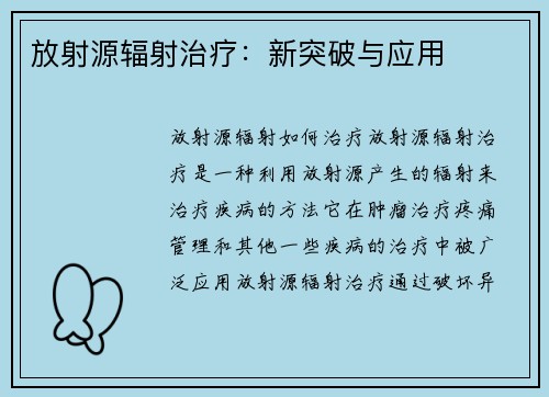 放射源辐射治疗：新突破与应用