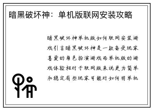 暗黑破坏神：单机版联网安装攻略