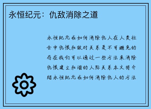 永恒纪元：仇敌消除之道