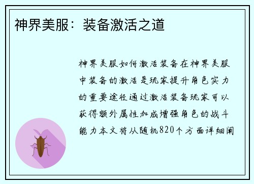 神界美服：装备激活之道