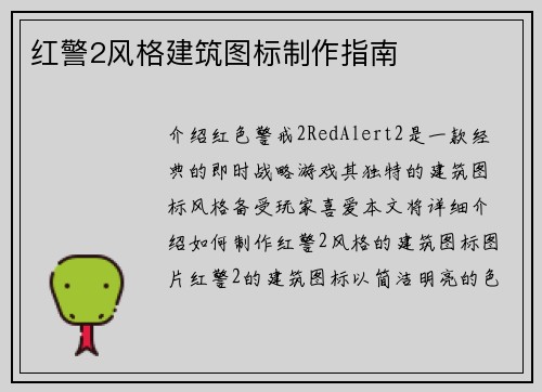红警2风格建筑图标制作指南