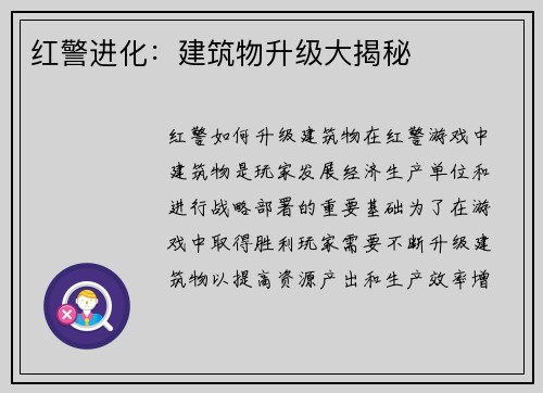 红警进化：建筑物升级大揭秘