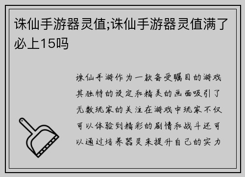 诛仙手游器灵值;诛仙手游器灵值满了必上15吗