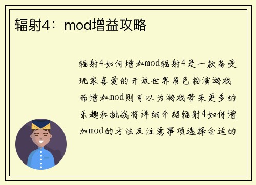 辐射4：mod增益攻略