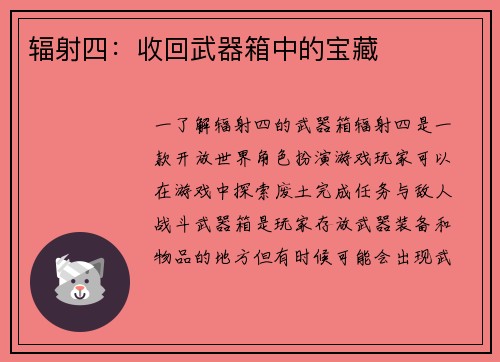 辐射四：收回武器箱中的宝藏