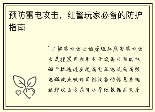 预防雷电攻击，红警玩家必备的防护指南