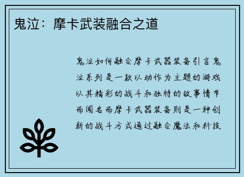 鬼泣：摩卡武装融合之道