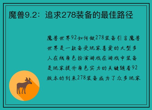 魔兽9.2：追求278装备的最佳路径