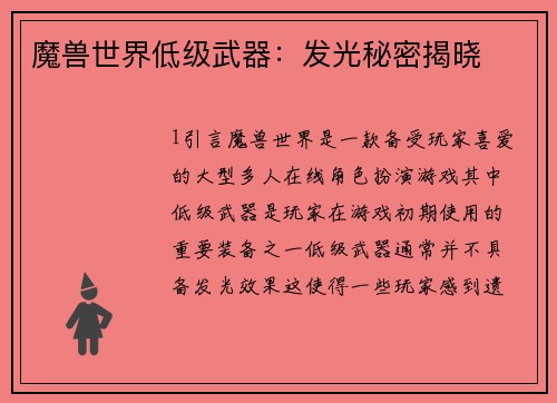 魔兽世界低级武器：发光秘密揭晓