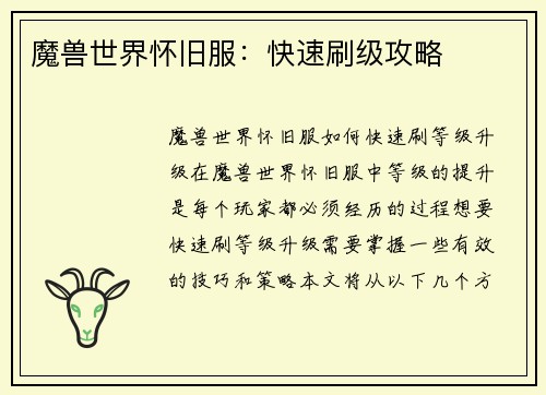 魔兽世界怀旧服：快速刷级攻略