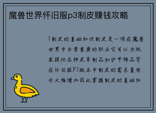 魔兽世界怀旧服p3制皮赚钱攻略