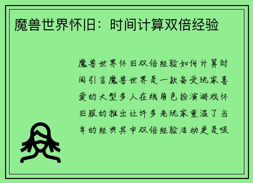 魔兽世界怀旧：时间计算双倍经验