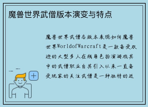 魔兽世界武僧版本演变与特点