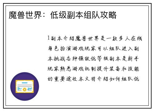 魔兽世界：低级副本组队攻略