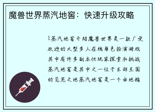 魔兽世界蒸汽地窖：快速升级攻略