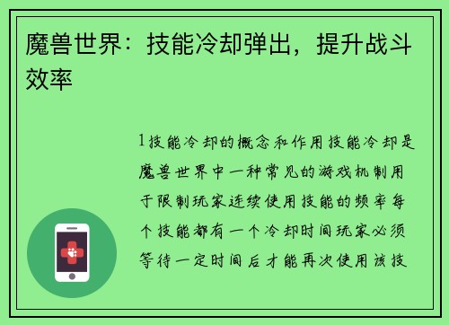 魔兽世界：技能冷却弹出，提升战斗效率