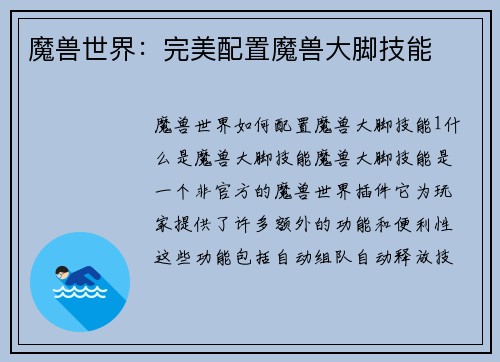 魔兽世界：完美配置魔兽大脚技能