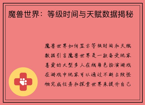 魔兽世界：等级时间与天赋数据揭秘