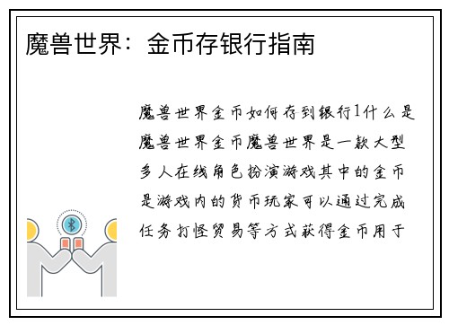 魔兽世界：金币存银行指南