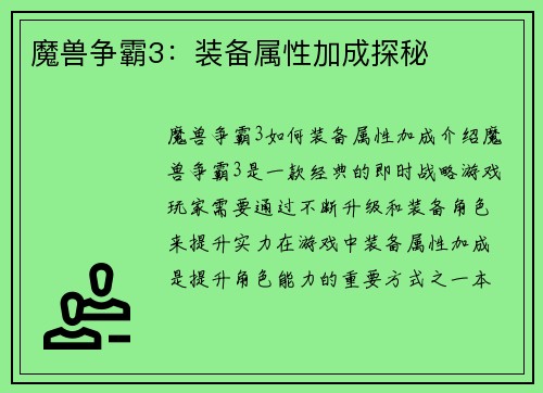 魔兽争霸3：装备属性加成探秘