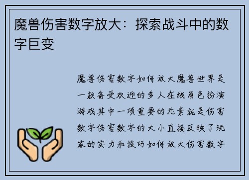 魔兽伤害数字放大：探索战斗中的数字巨变