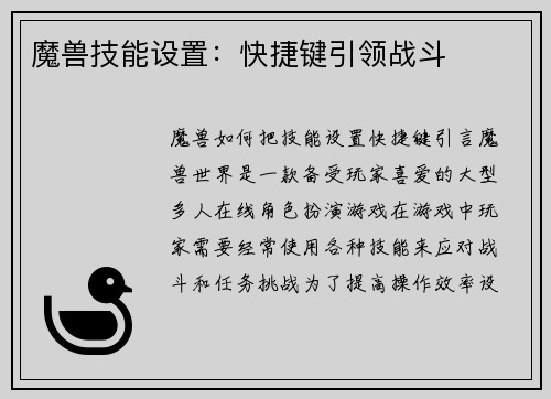 魔兽技能设置：快捷键引领战斗