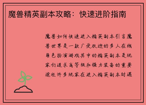 魔兽精英副本攻略：快速进阶指南