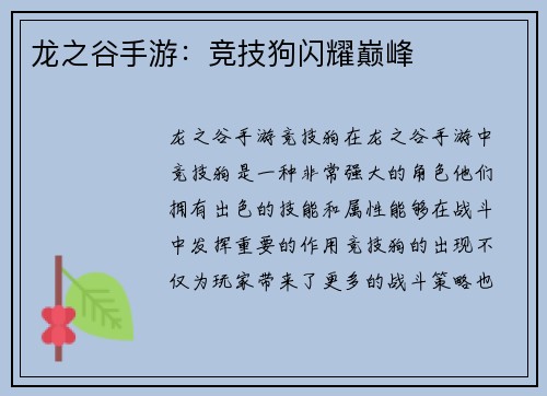 龙之谷手游：竞技狗闪耀巅峰