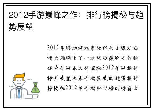 2012手游巅峰之作：排行榜揭秘与趋势展望