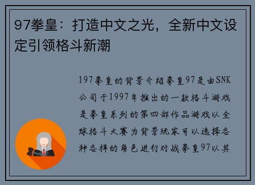 97拳皇：打造中文之光，全新中文设定引领格斗新潮