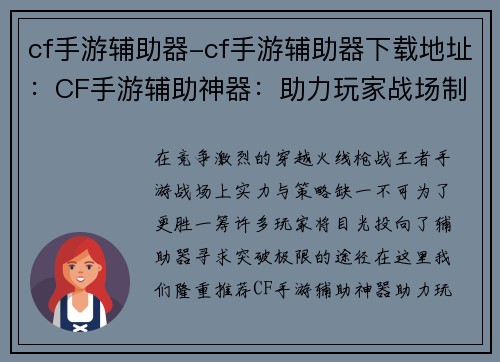 cf手游辅助器-cf手游辅助器下载地址：CF手游辅助神器：助力玩家战场制霸
