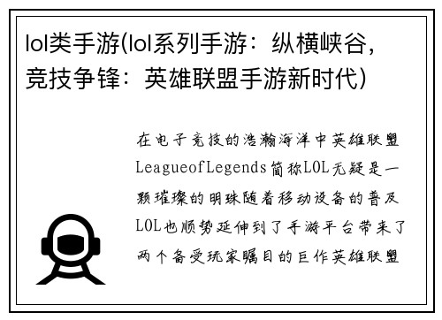 lol类手游(lol系列手游：纵横峡谷，竞技争锋：英雄联盟手游新时代)