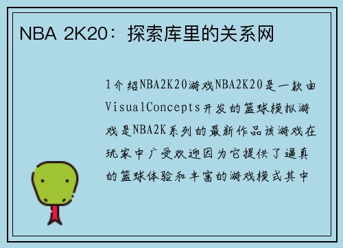NBA 2K20：探索库里的关系网