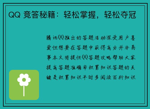 QQ 竞答秘籍：轻松掌握，轻松夺冠