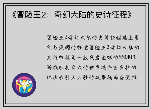 《冒险王2：奇幻大陆的史诗征程》